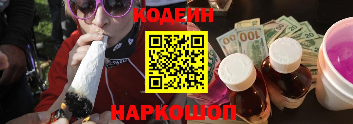 Codein напиток Lean (лин) Ржев